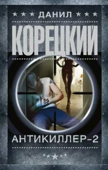 Антикиллер-2