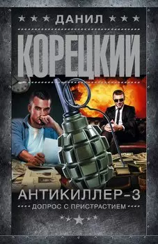 Антикиллер-3. Допрос с пристрастием
