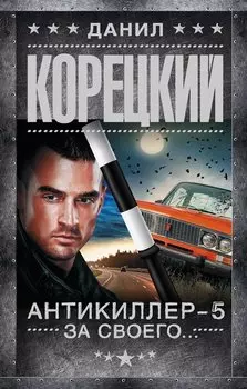Антикиллер-5. За своего...