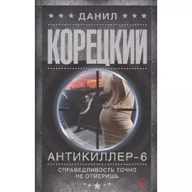 Антикиллер-6 Справедливость точно не отмеришь