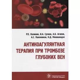 Антикоагулянтная терапия при тромбозе глубоких вен