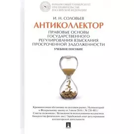 Антиколлектор Правовые основы государственного регулирования… Уч. пос. (Соловьев)