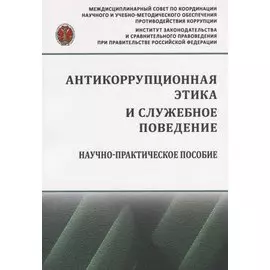Антикоррупционная этика и служебное поведение. Научно-практическое пособие