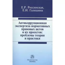 Антикоррупционная экспертиза нормативных правовых актов и их проектов: проблемы теории и практики