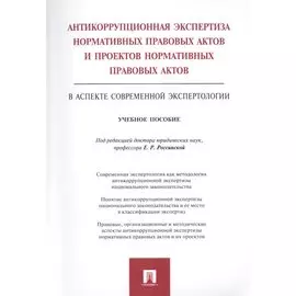 Антикоррупционная экспертиза нормат. прав. актов и проектов нормат. прав. актов.Уч.пос.