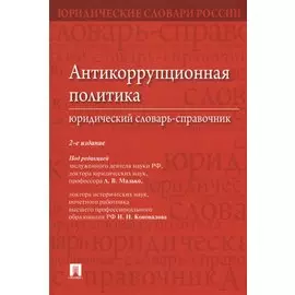 Антикоррупционная политика. Юридический словарь-справочник.-2-е изд.