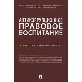 Антикоррупционное правовое воспитание. Научно-практическое пособие