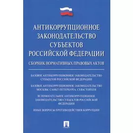 Антикоррупционное законодательство субъектов РФ. Сборник нормативных правовых актов.