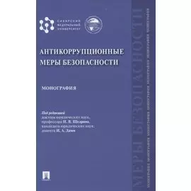 Антикоррупционные меры безопасности. Монография