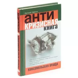 Антикризисная книга