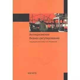 Антикризисное бизнес-регулирование