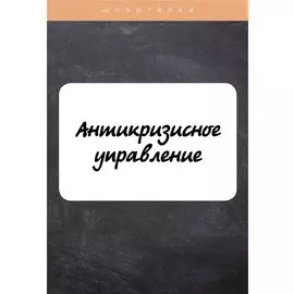 Антикризисное управление