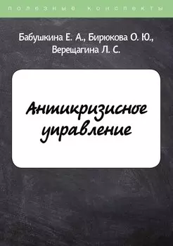 Антикризисное управление