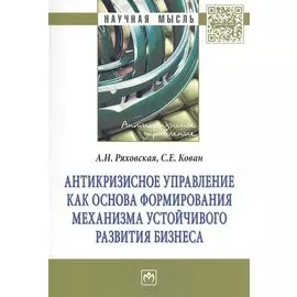 Антикризисное управление как основа формирования механизма устойчивого развития бизнеса. Монография