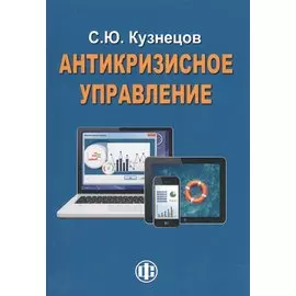Антикризисное управление. Курс лекций. 2-е изд., перераб.и доп.