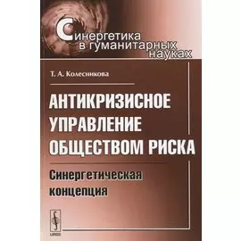 Антикризисное управление обществом риска: Синергетическая концепция