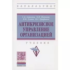Антикризисное управление организацией. Учебник
