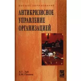 Антикризисное управление организацией. Учебное пособие