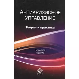 Антикризисное управление. Теория и практика. Учебное пособие