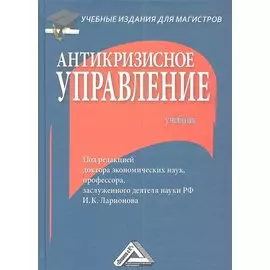 Антикризисное управление. Учебник