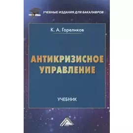 Антикризисное управление. Учебник
