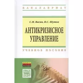 Антикризисное управление. Учебное пособие