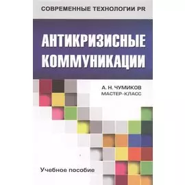 Антикризисные коммуникации: Учеб. пособие для студентов вузов