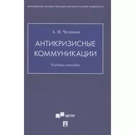 Антикризисные коммуникации. Учебное пособие
