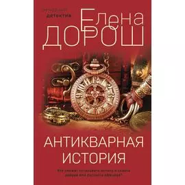 Антикварная история