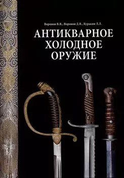 Антикварное холодное оружие. Альбом