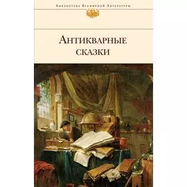Антикварные сказки