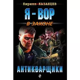 Антикварщики