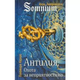 Антилия. Охота за неприятностями