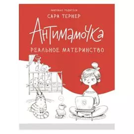 Антимамочка. Реальное материнство