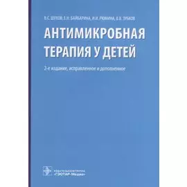 Антимикробная терапия у детей