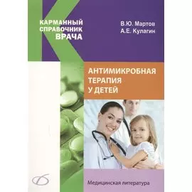 Антимикробная терапия у детей