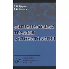 Антимикробная терапия в стоматологии