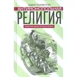 Антимонопольная религия. Заметки юриста-расстриги