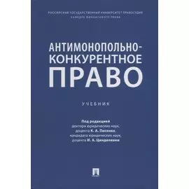 Антимонопольно-конкурентное право: учебник