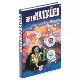 антиМулдашев. От кого произошел уфимский офтальмолог?