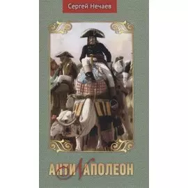 Антинаполеон