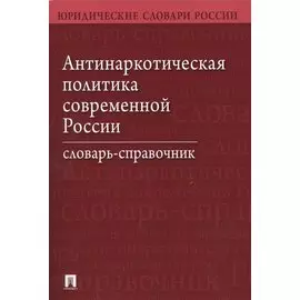 Антинаркотическая политика современной России. Словарь-справочник.–2-е изд.