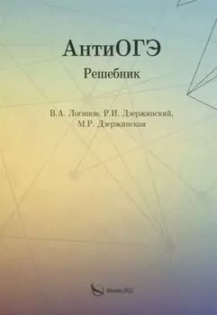 АнтиОГЭ. Решебник