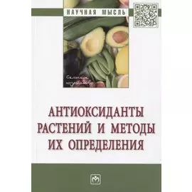 Антиоксиданты растений и методы их определения: Монография