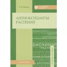 Антиоксиданты растений