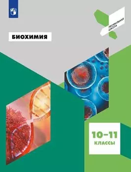 Антипова. Биохимия. 10-11 кл.