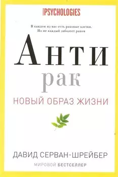 Антирак. Новый образ жизни