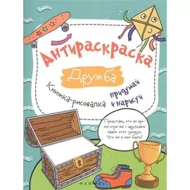 Антираскраска. Дружба: книжка-рисовалка
