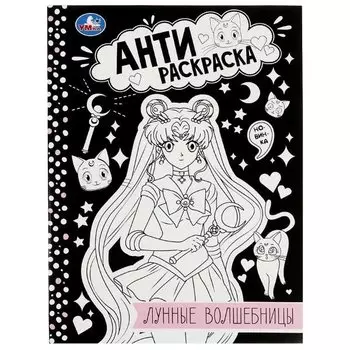 Антираскраска. Лунные волшебницы