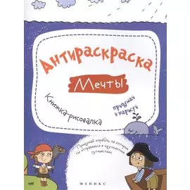 Антираскраска. Мечты:книжка-рисовалка